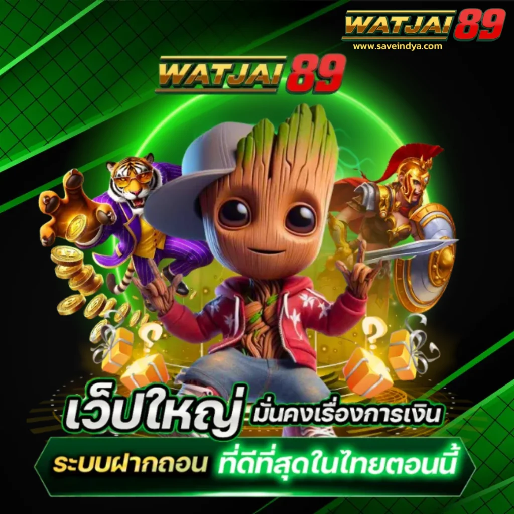 watjai89 เครดิตฟรี